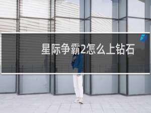 星际争霸2怎么上钻石