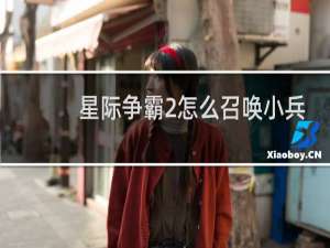 星际争霸2怎么召唤小兵