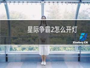 星际争霸2怎么开灯