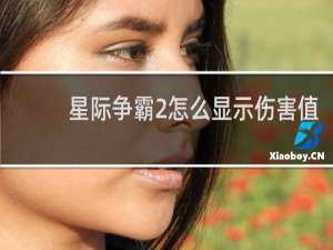 星际争霸2怎么显示伤害值