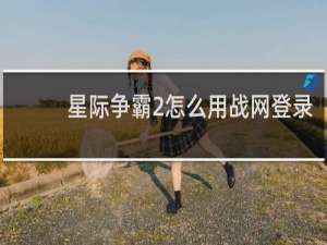 星际争霸2怎么用战网登录