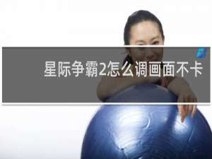 星际争霸2怎么调画面不卡