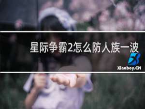 星际争霸2怎么防人族一波