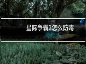 星际争霸2怎么防毒