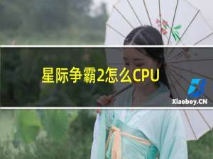 星际争霸2怎么CPU