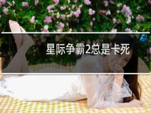 星际争霸2总是卡死