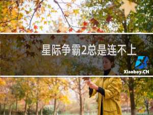 星际争霸2总是连不上