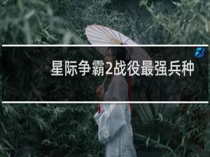 星际争霸2战役最强兵种