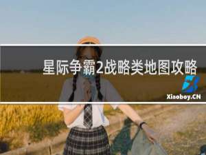 星际争霸2战略类地图攻略