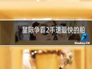 星际争霸2手速最快的船