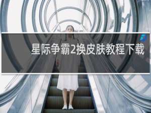 星际争霸2换皮肤教程下载