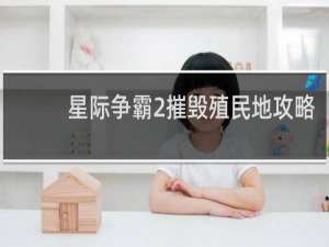 星际争霸2摧毁殖民地攻略