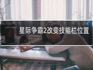 星际争霸2改变技能栏位置