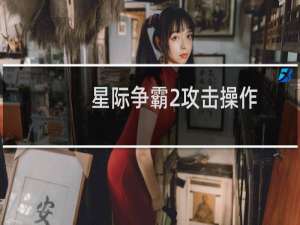 星际争霸2攻击操作