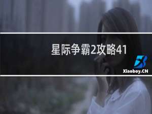 星际争霸2攻略41