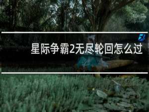 星际争霸2无尽轮回怎么过