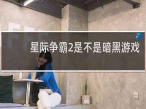 星际争霸2是不是暗黑游戏