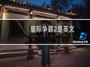 星际争霸2是英文