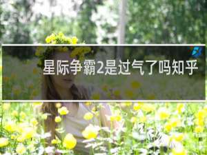 星际争霸2是过气了吗知乎
