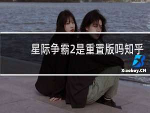 星际争霸2是重置版吗知乎