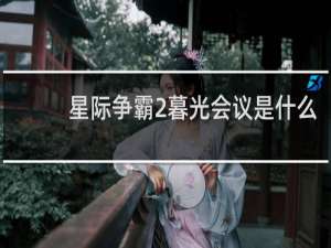 星际争霸2暮光会议是什么