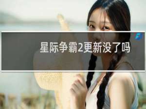 星际争霸2更新没了吗