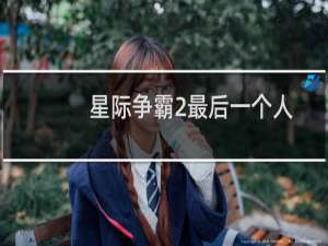 星际争霸2最后一个人