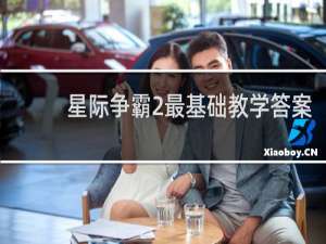 星际争霸2最基础教学答案