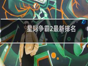 星际争霸2最新排名