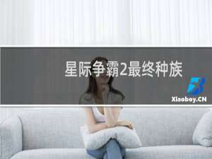 星际争霸2最终种族