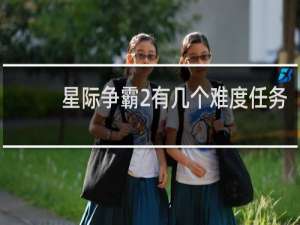 星际争霸2有几个难度任务