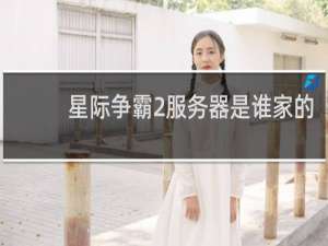 星际争霸2服务器是谁家的