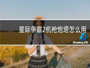 星际争霸2机枪炮塔怎么用