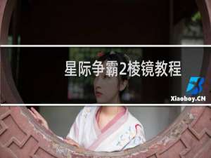 星际争霸2棱镜教程