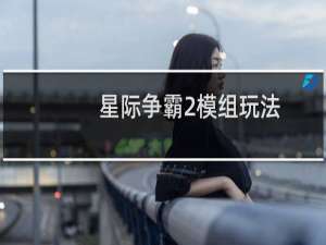 星际争霸2模组玩法