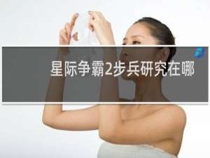 星际争霸2步兵研究在哪