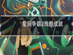 星际争霸2残酷成就