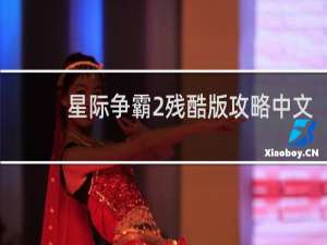 星际争霸2残酷版攻略中文