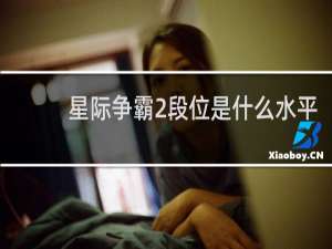 星际争霸2段位是什么水平