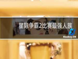 星际争霸2比赛最强人族