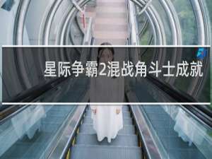 星际争霸2混战角斗士成就