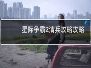星际争霸2清兵攻略攻略