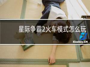 星际争霸2火车模式怎么玩