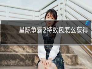 星际争霸2特效包怎么获得