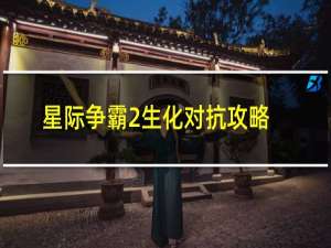 星际争霸2生化对抗攻略