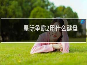 星际争霸2用什么键盘