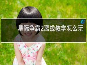 星际争霸2离线教学怎么玩