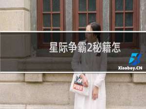 星际争霸2秘籍怎