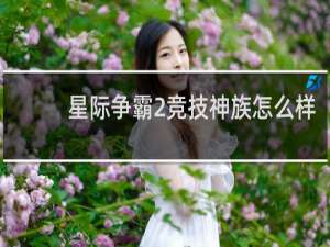 星际争霸2竞技神族怎么样