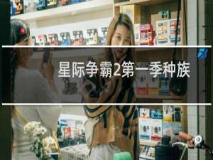 星际争霸2第一季种族